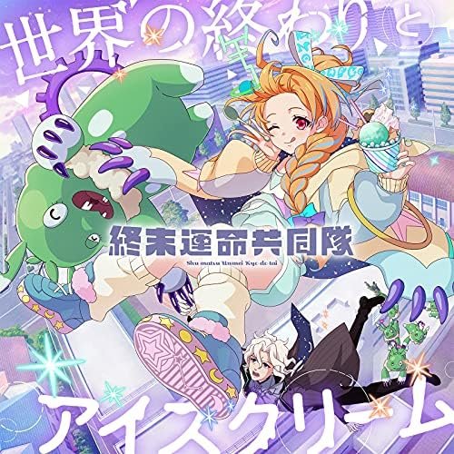 世界の終わりとアイスクリーム[モンソニ!]