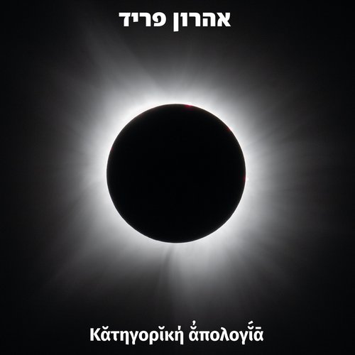 Κᾰτηγορῐκή ᾰ̓πολογῐ́ᾱ