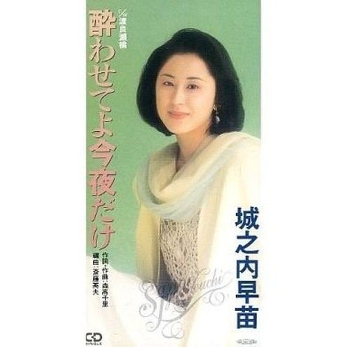 酔わせてよ今夜だけ