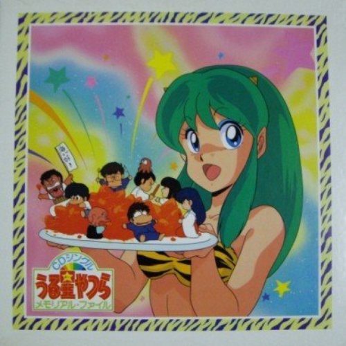 うる星やつら Cdシングル メモリアル ファイル 成清加奈子 Last Fm