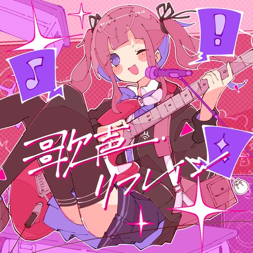 歌声リフレイン - Single