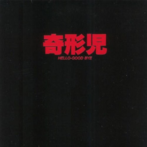 Hello-Good Bye