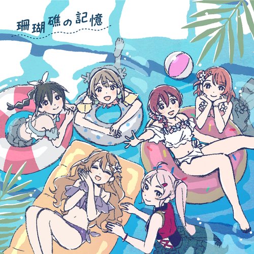 映画『ラブライブ！虹ヶ咲学園スクールアイドル同好会 完結編 第1章』オリジナルサウンドトラック＆ボーカルコレクション「珊瑚礁の記憶」