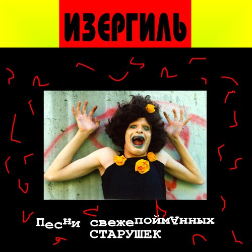 Песни свежепойманных старушек