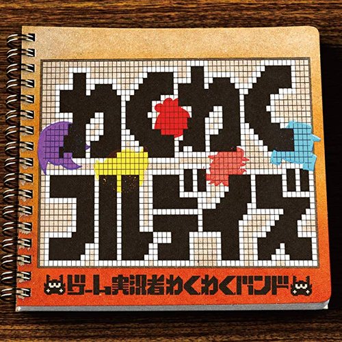 わくわくフルデイズ