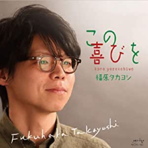この喜びを
