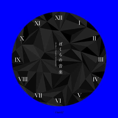 ぼくらの音楽 Unit 02