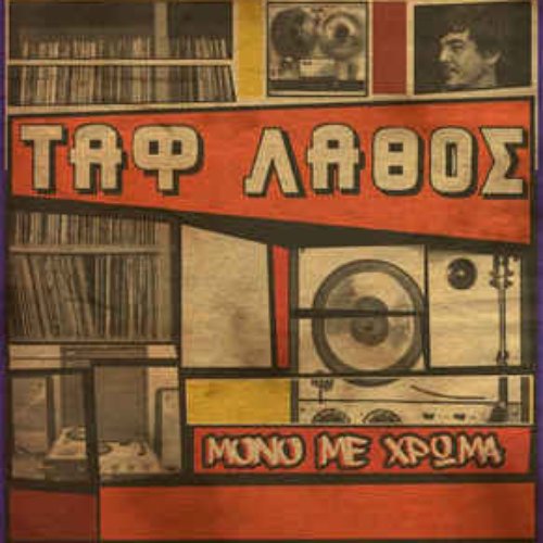 Μόνο με Χρώμα