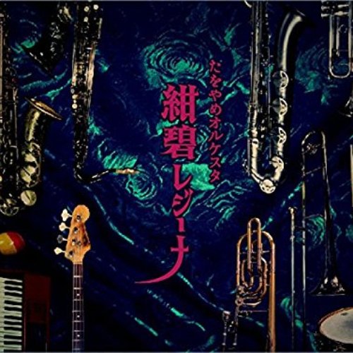 紺碧レジーナ