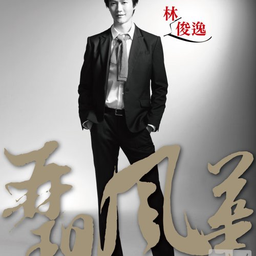 再現風華