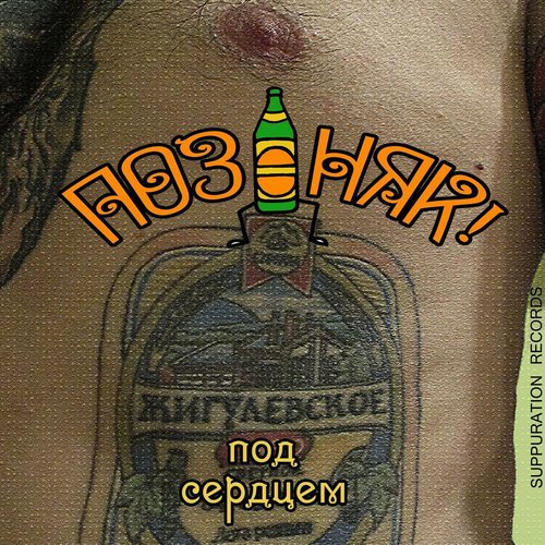 Жигулёвское под сердцем