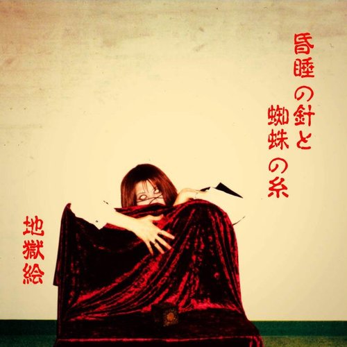 昏睡の針と蜘蛛の糸(Digital remastering)