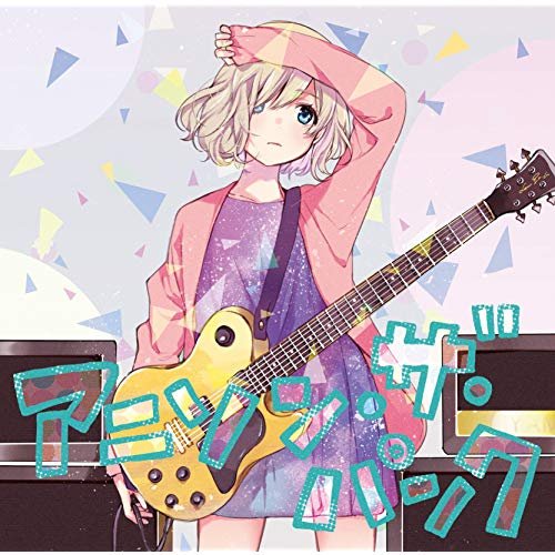 アニソン・ザ・パンク