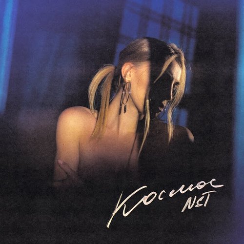 Космос - Single