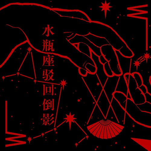 水瓶座驳回倒影