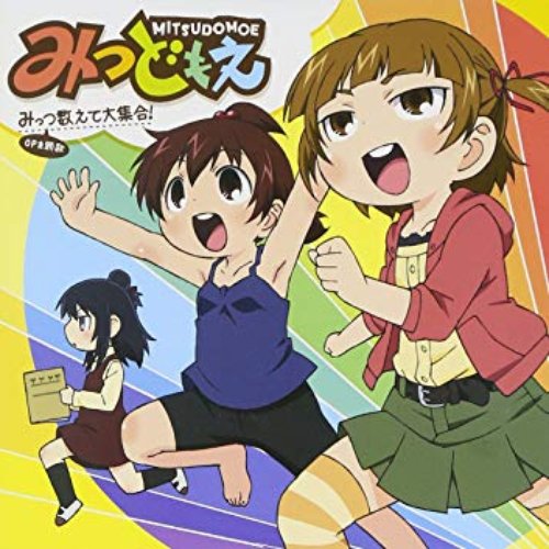 みっつ数えて大集合！