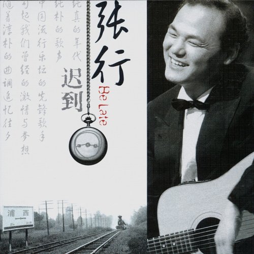 迟到