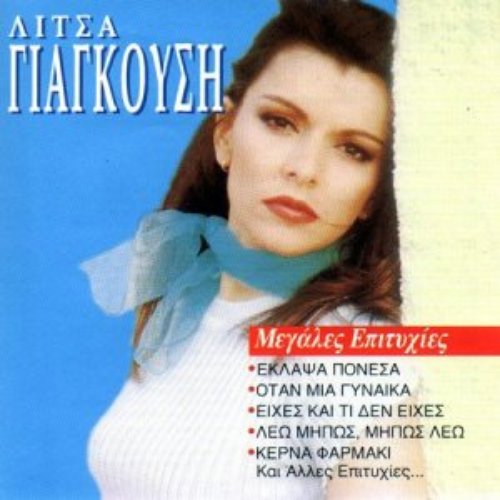Μεγάλες Επιτυχίες