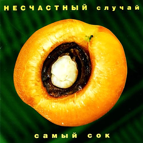 Самый сок