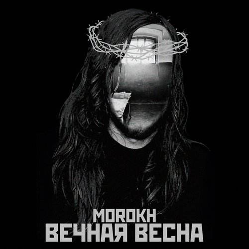 Вечная весна - Single