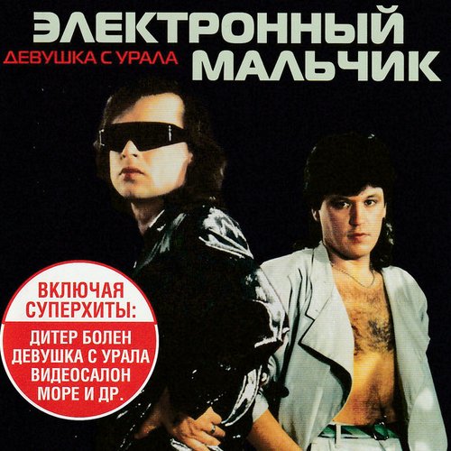 Девушка С Урала — Электронный Мальчик | Last.Fm