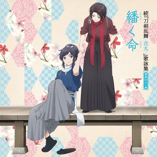 続「刀剣乱舞-花丸-」歌詠集 其の十一