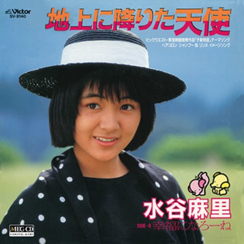 地上に降りた天使