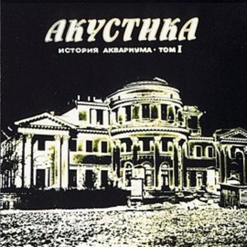 История Аквариума, Том 1 (Акустика)