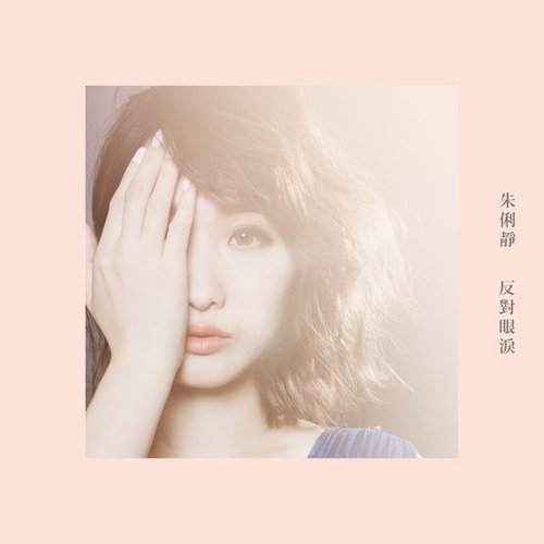 反對眼淚 - Single