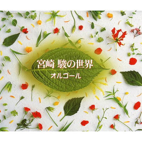 宮崎 駿の世界 (オルゴールの世界)