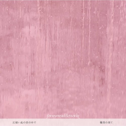 仄暗い此の世の中で慟哭の果て - Single