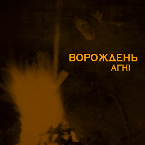 Агні