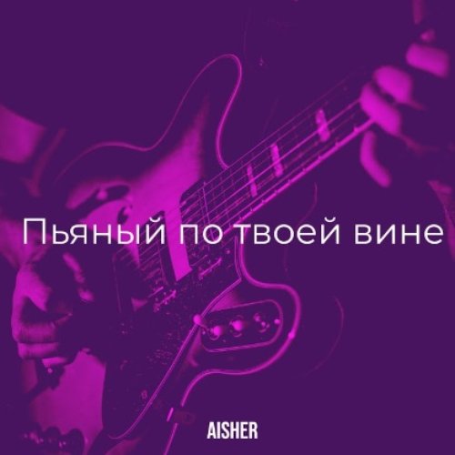 Пьяный по твоей вине