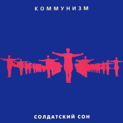 Солдатский Сон