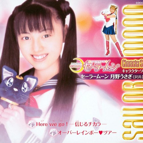 キャラクターソング セーラームーン 月野うさぎ（沢井美優）