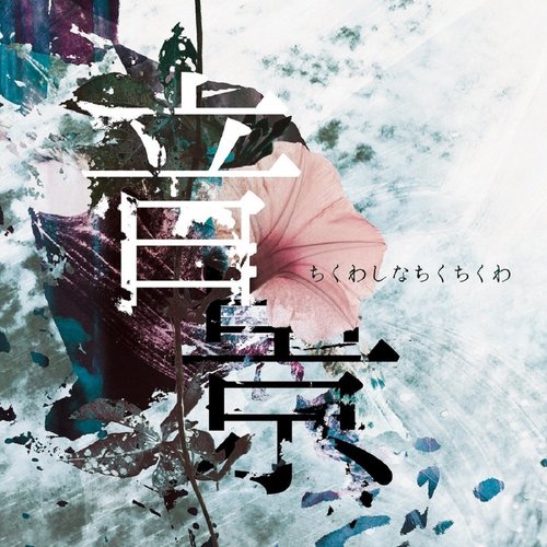 音景