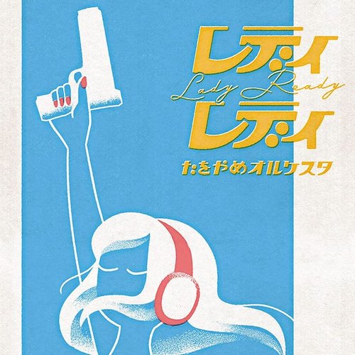 レディレディ