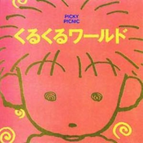 くるくるワールド