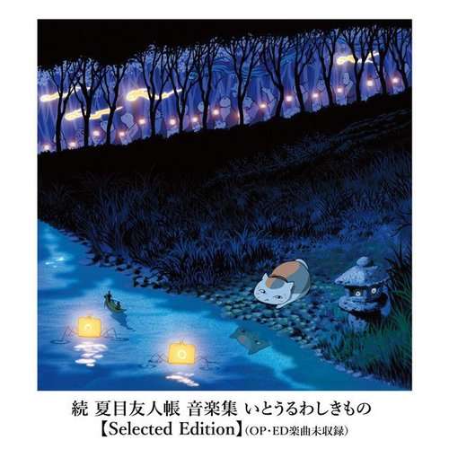 続 夏目友人帳 音楽集 いとうるわしきもの【Selected Edition】