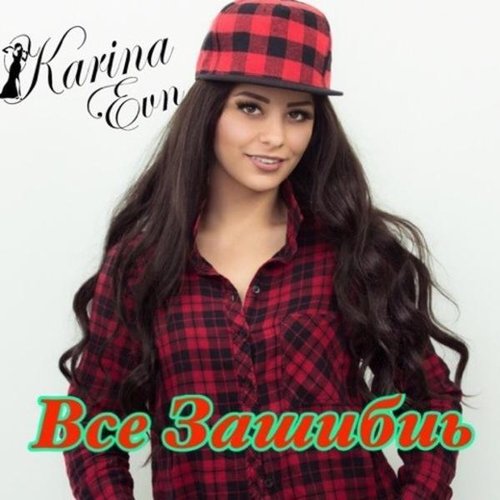 Всё зашибись