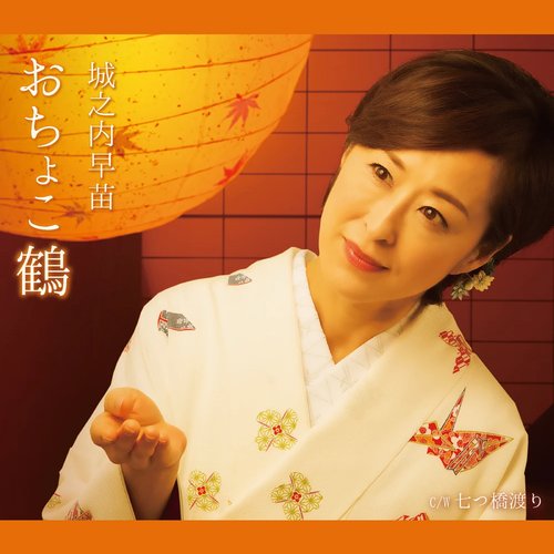 おちょこ鶴 - EP