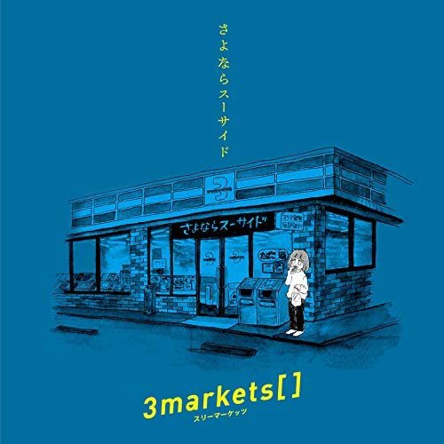 さよならスーサイド