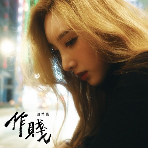 作賤 - Single