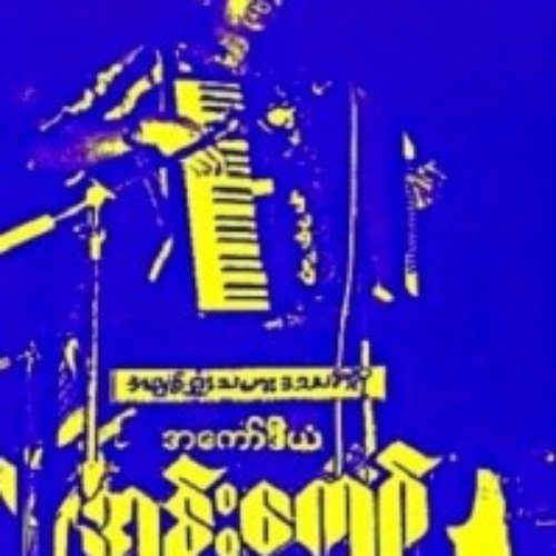 လက္ေရြးစင္ေတးမ်ား