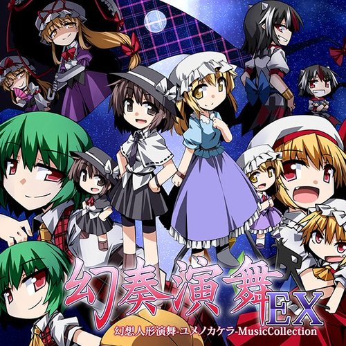 幻奏演舞EX/幻想人形演舞-ユメノカケラ-MusicCollection