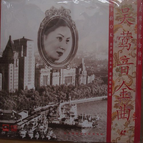 吴莺音纪念特辑 - 莺音金曲