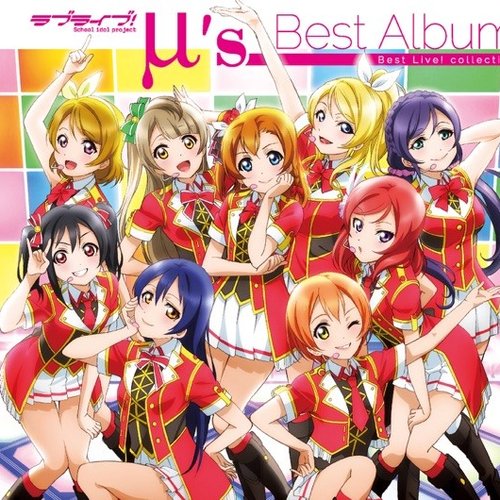 ラブライブ! μ's Best Album Best Live! Collection