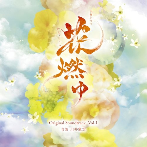 NHK大河ドラマ「花燃ゆ」オリジナル・サウンドトラック