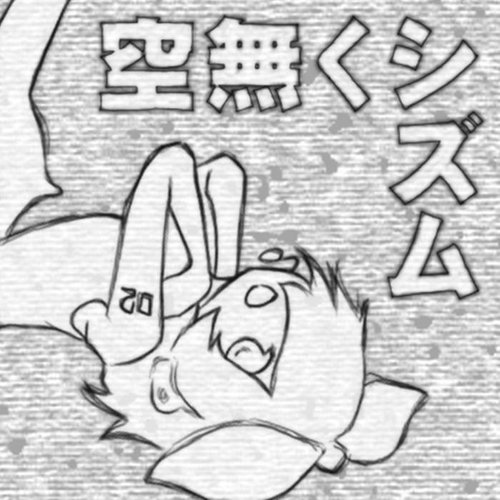 空無くシズム