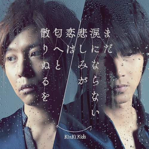 まだ涙にならない悲しみが / 恋は匂へと散りぬるを - EP